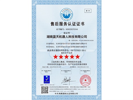 實(shí)力“五星”， 服務(wù)“五星”！湖南藍天機器人通過(guò)商品售后服務(wù)評價(jià)體系五星級認證